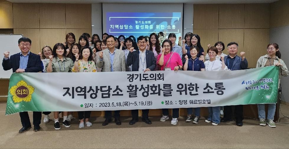 경기도의회 지역상담소 사무직원 소통 주제로 워크샵 개최