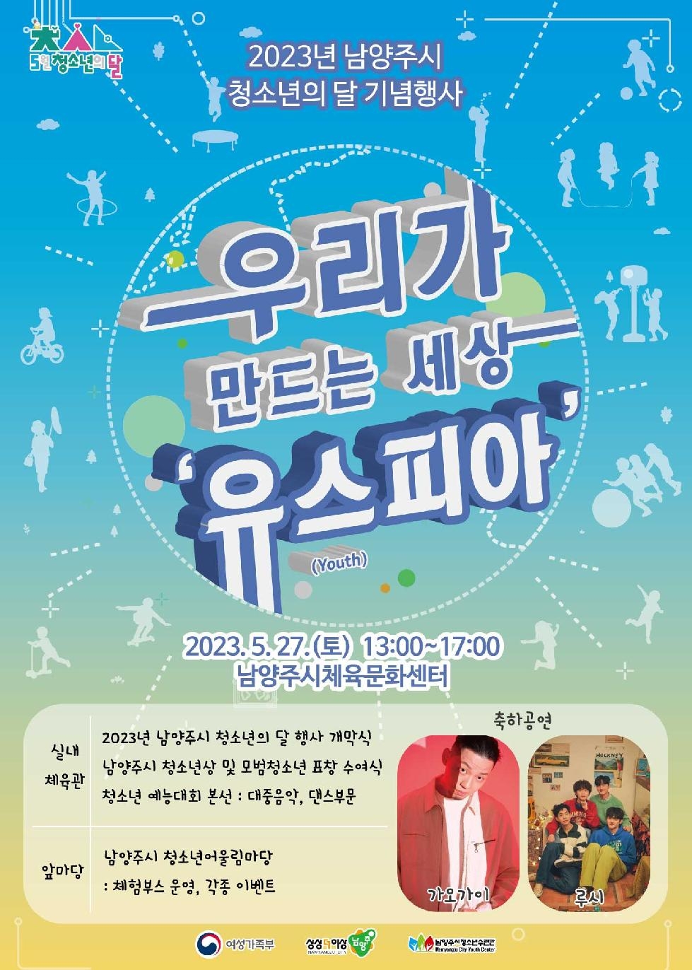 남양주시, 청소년의 달 기념행사  「우리가 만드는 세상 ‘유스(Youth)피아’」 개최