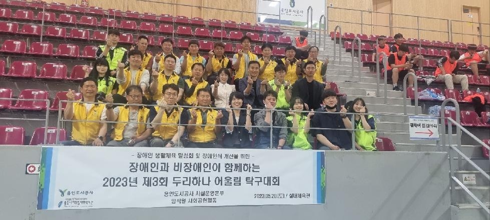 용인도시공사 두리하나 어울림 탁구대회 자원봉사 참여