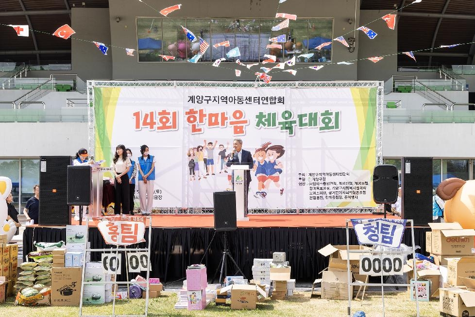 인천 계양구 지역아동센터연합회, ‘제14회 지역아동센터 한마음 체육대회’