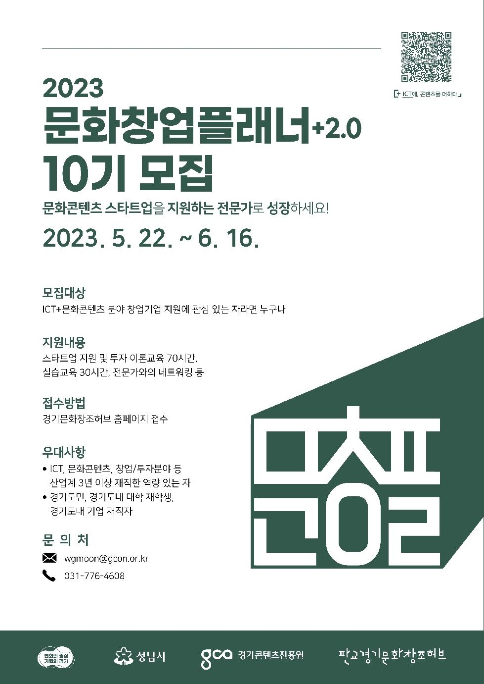 경기도, 문화콘텐츠 창업지원 전문가 양성 ‘문화창업플래너’ 10기 모집