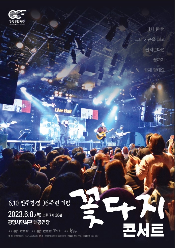 광명문화재단, 6월 민주항쟁 36주년 맞이 꽃다지 콘서트 개최