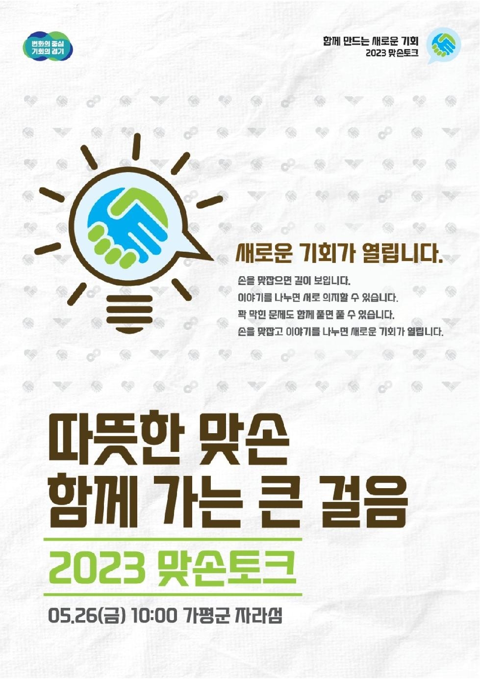 경기도, 26일 가평군 자라섬에서 ‘관광산업 활성화’ 주제로 7번째 맞손토크 개최