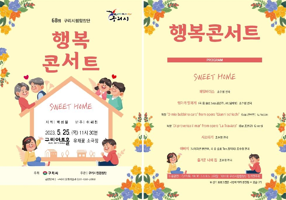 구리시, 제68회 시립합창단 행복콘서트 개최