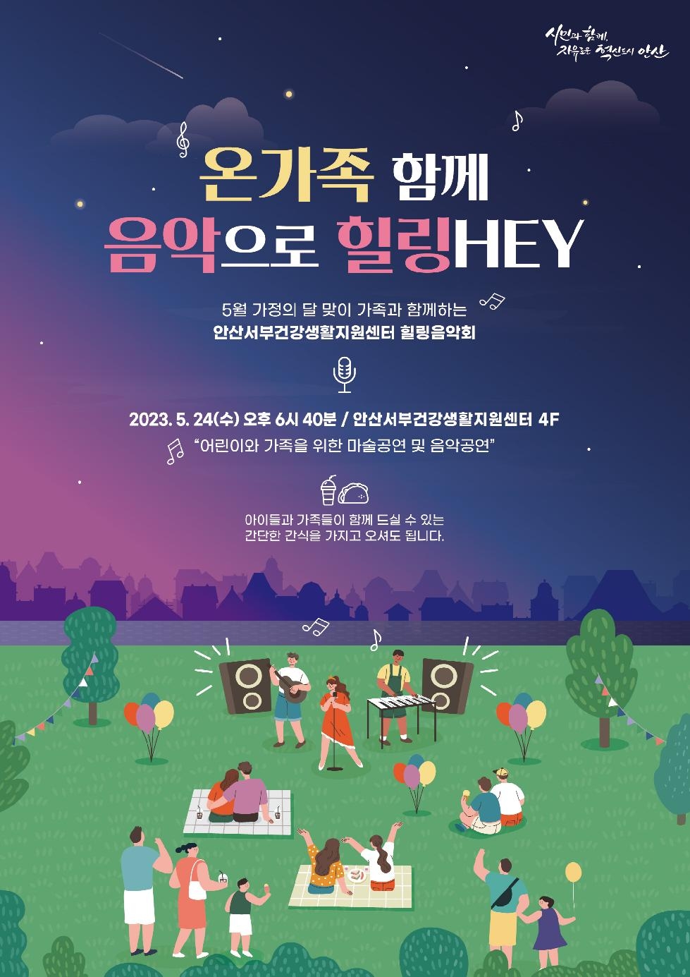 안산서부건강생활지원센터, 24일 가족힐링음악회 개최