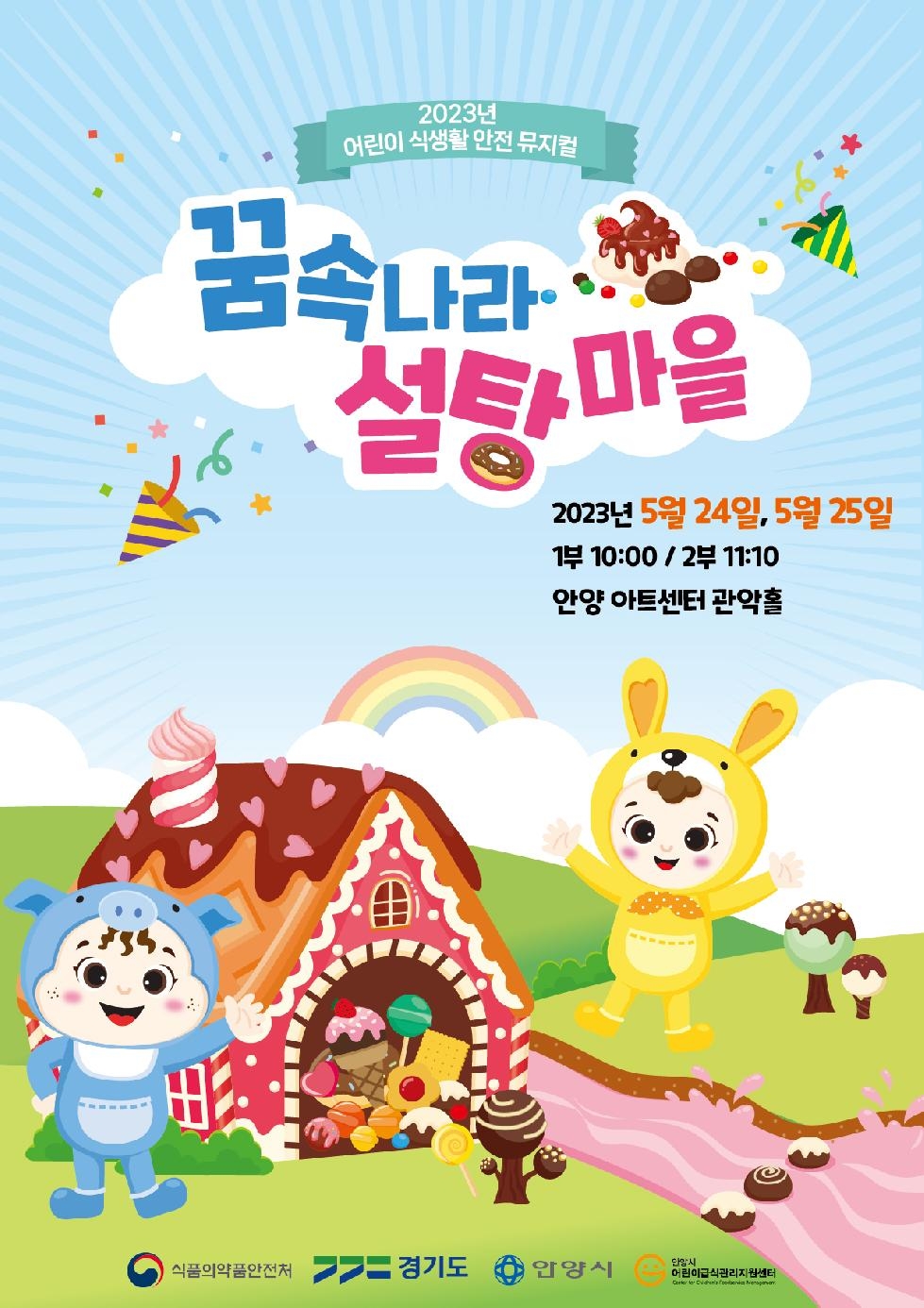 안양시, 어린이 식생활 안전 뮤지컬 ‘꿈속나라, 설탕마을’공연