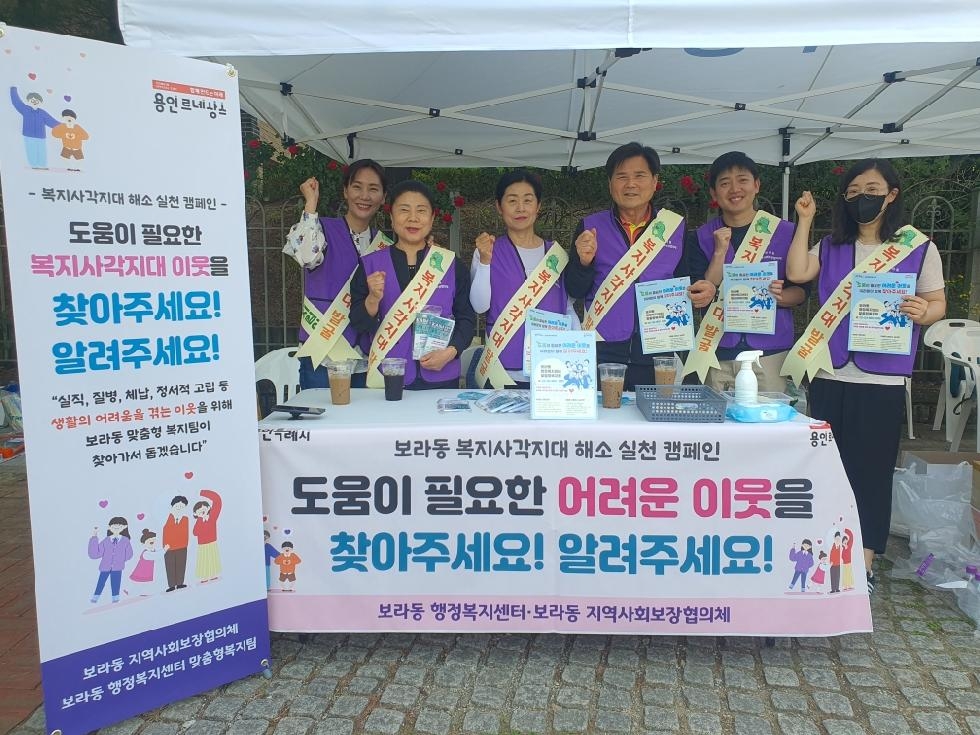 용인시 보라동 지역사회보장협의체 복지사각지대 발굴 캠페인