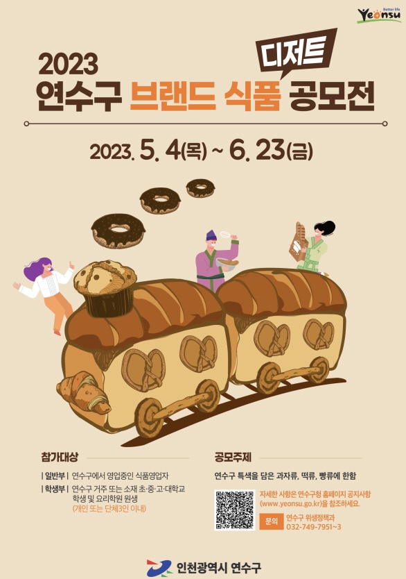 인천 연수구, ‘브랜드 식품(디저트) 개발 공모전’ 참가자 모집