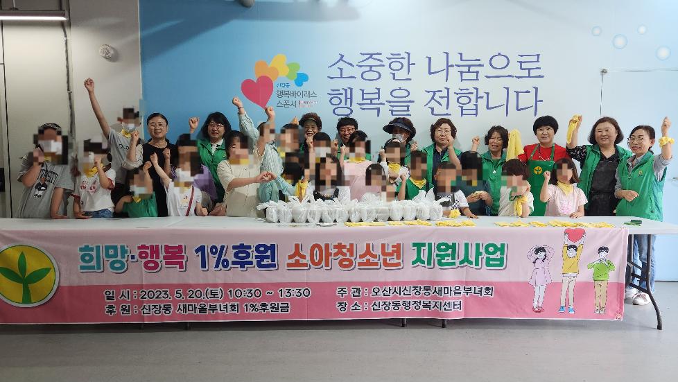 오산 신장동 새마을부녀회, ‘희망ㆍ행복 1% 소아청소년 후원 행사’ 열어