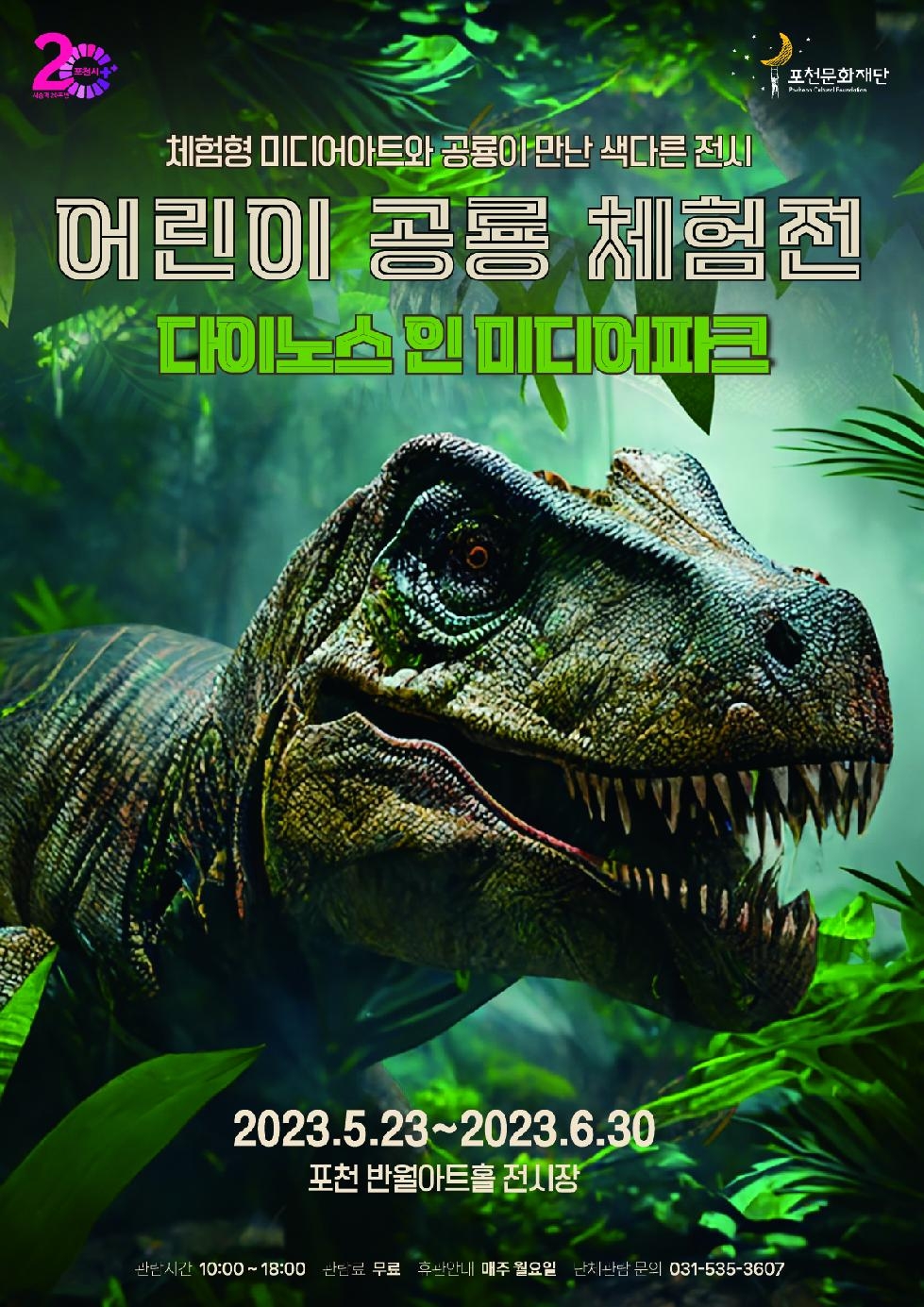 포천문화재단, 어린이 공룡 체험전‘다이노스 인 미디어파크’ 개최
