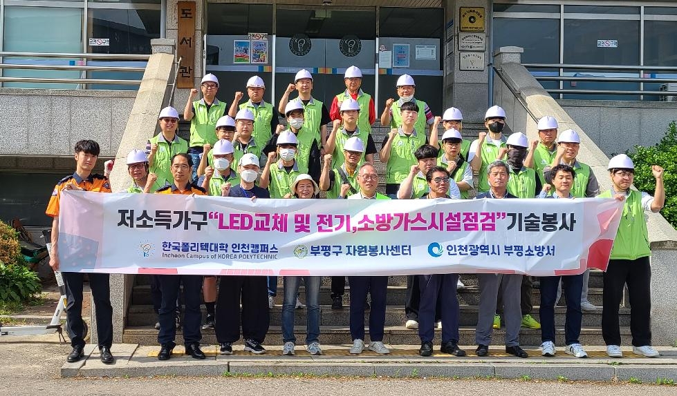 인천 부평구자원봉사센터‘크리닝봉사단’, 취약계층 LED 전등 교체 및 안전점검 실시