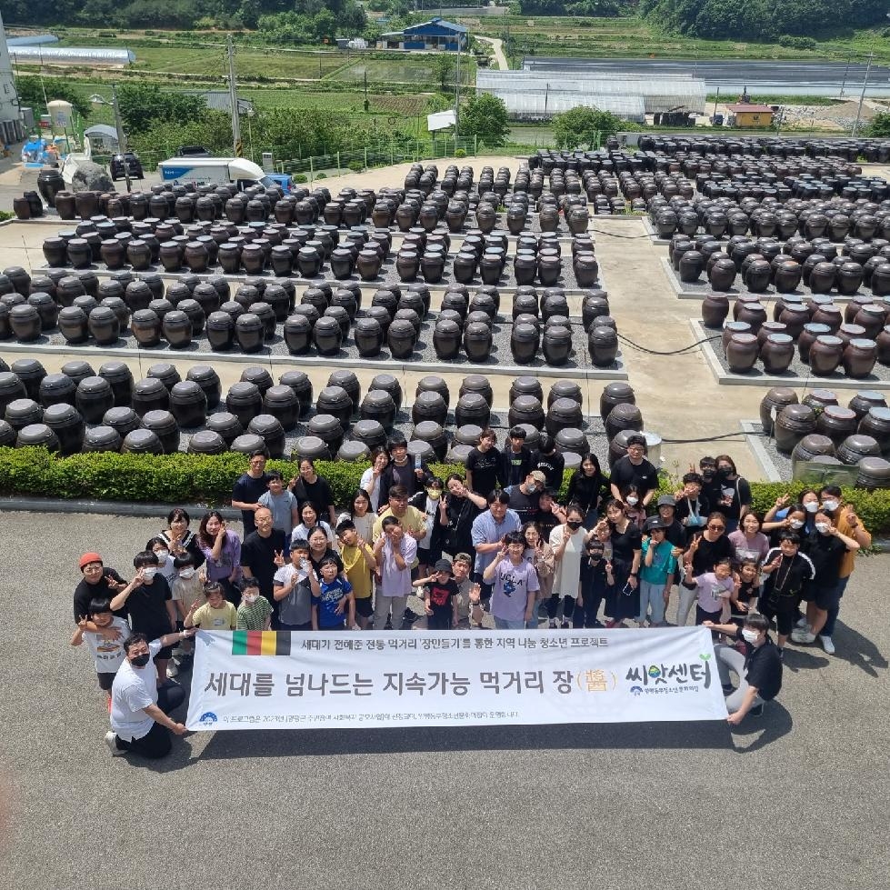양평군,‘장 만들기’통한 지역나눔 청소년 프로젝트 진행