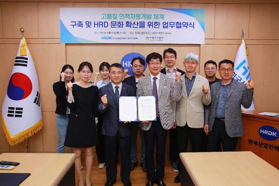 의왕도시공사-한국산업인력공단,  고품질 HRD 체계 구축을 위한 업무협약