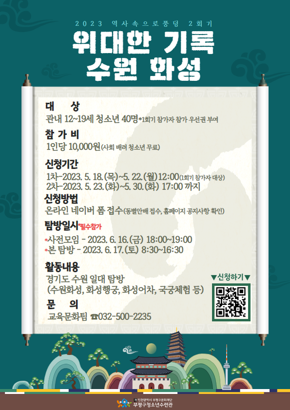 인천 부평구 청소년수련관, ‘역사속으로 풍덩 2회기 [위대한 기록, 수원
