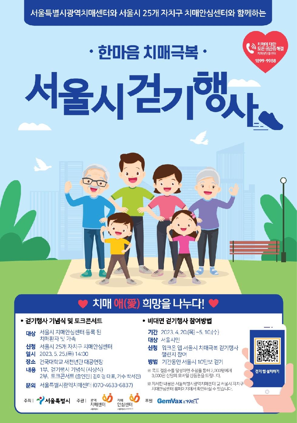 서울시, `한마음 치매극복 걷기 행사` 기념식 개최