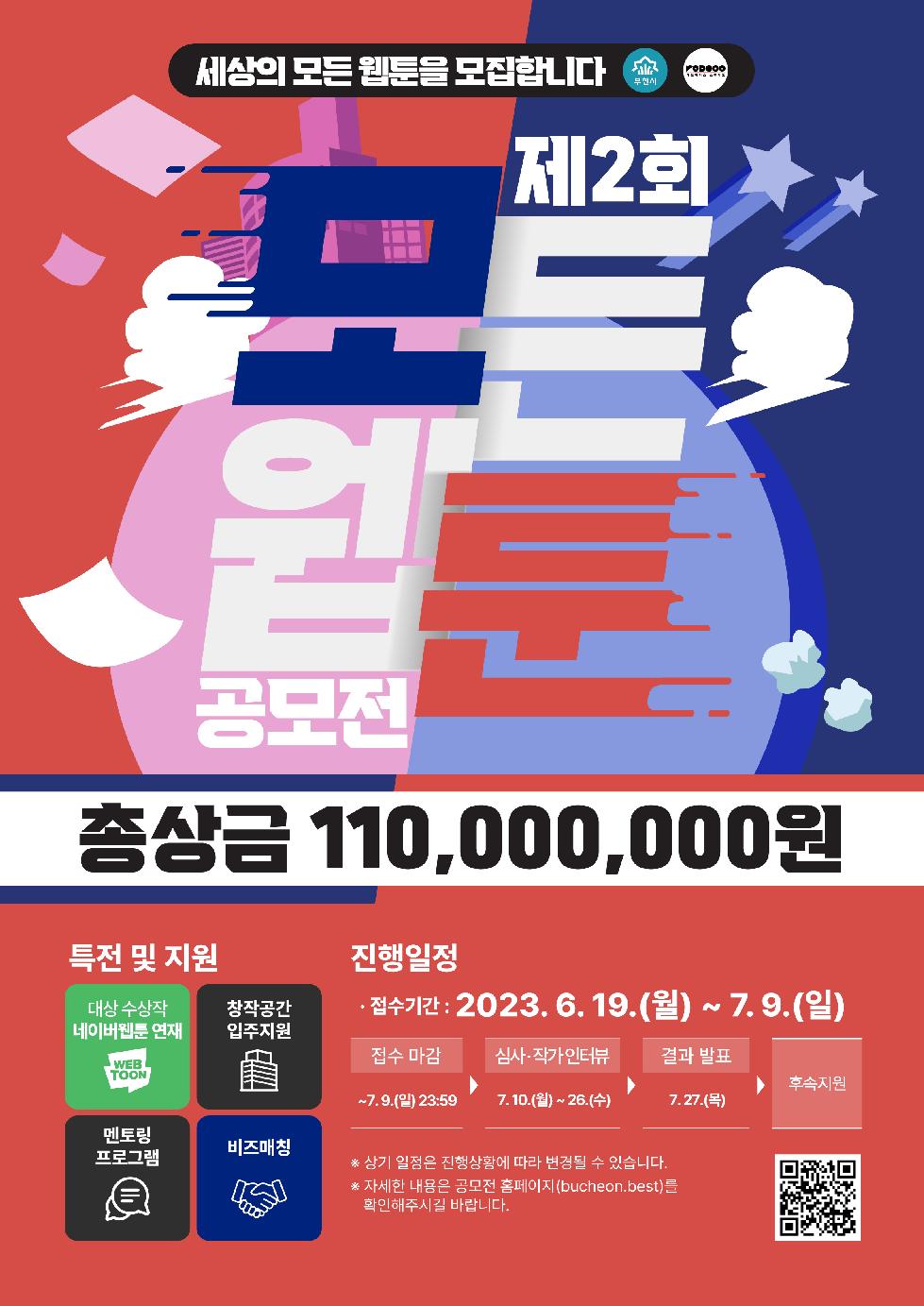 만화도시 부천, ‘모든웹툰 공모전’ 개최…총상금 1억1천만원