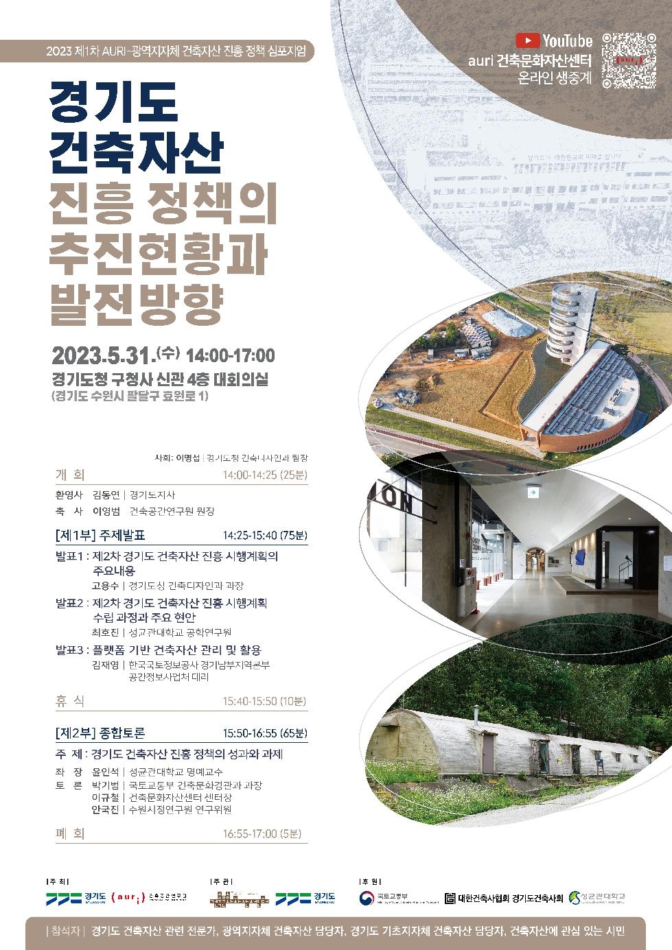 경기도,경기도·건축공간연구원  31일 건축자산 진흥 정책 학술토론회 개최