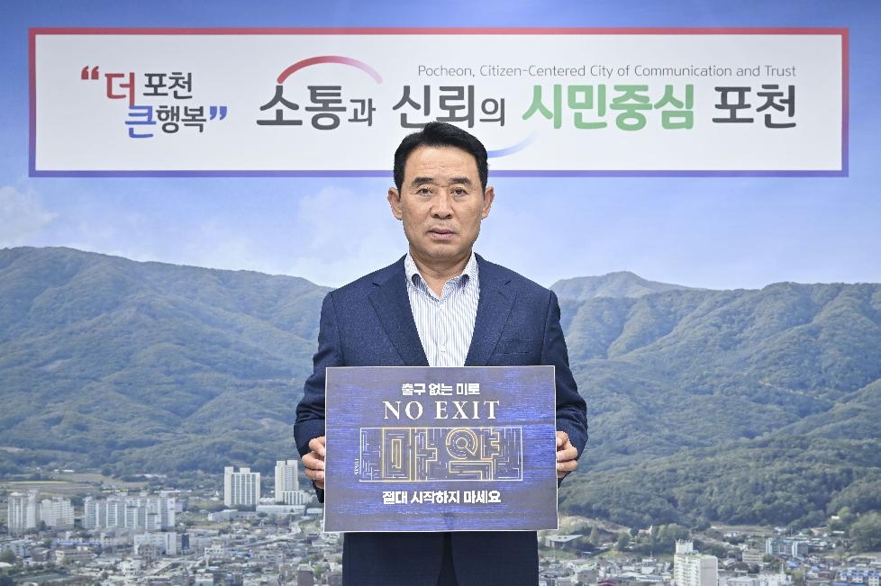 백영현 포천시장, 마약범죄 예방 ‘NO EXIT’ 캠페인 동참