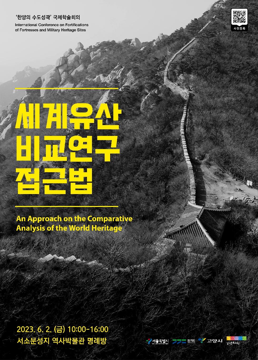서울시, `세계유산 비교연구 접근법` 국제회의 개최… 한양의 수도성곽 세