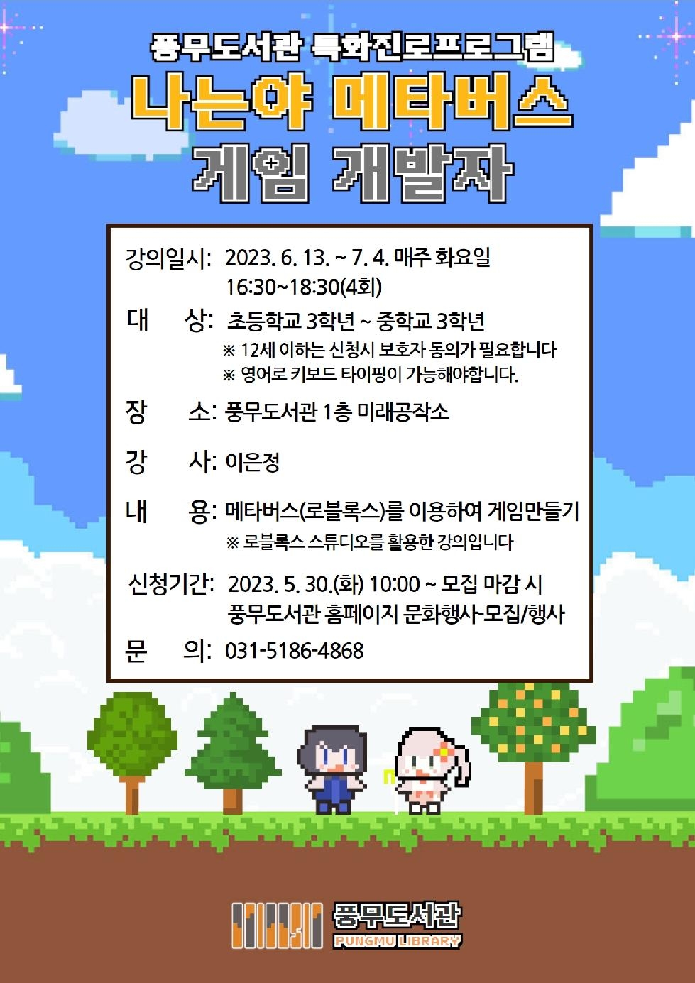 김포시 풍무도서관 특화진로프로그램 ‘나는야 메타버스 게임 개발자’