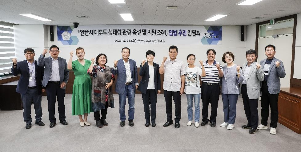 안산시의회 박은경 의원,  대부도 생태섬 관광 지원 조례안 관련 간담회 개최