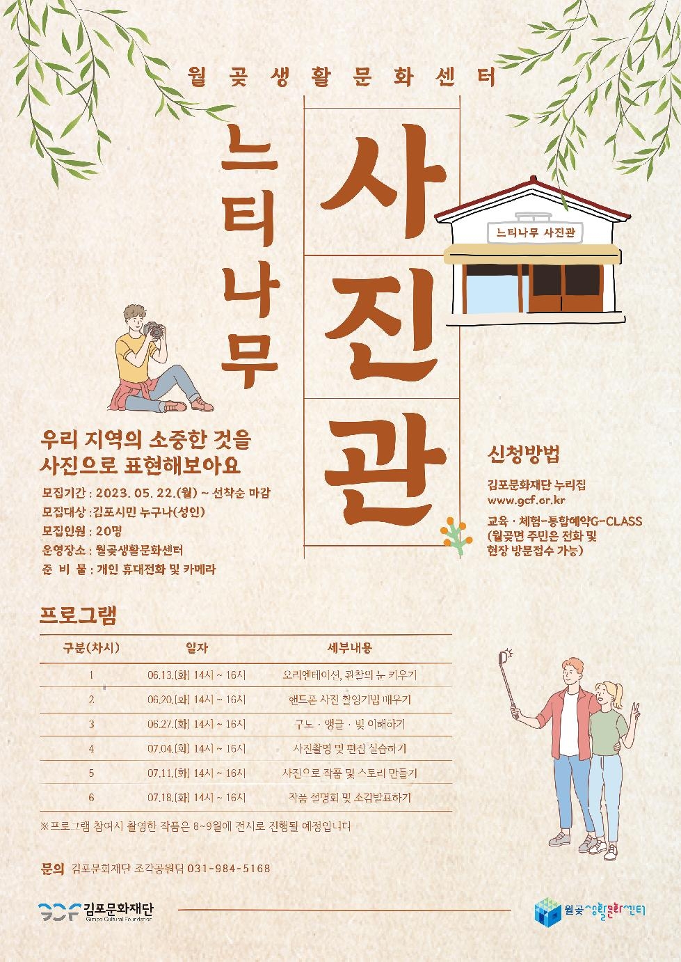 김포시 월곶생활문화센터 [느티나무 사진관] 참여자 모집