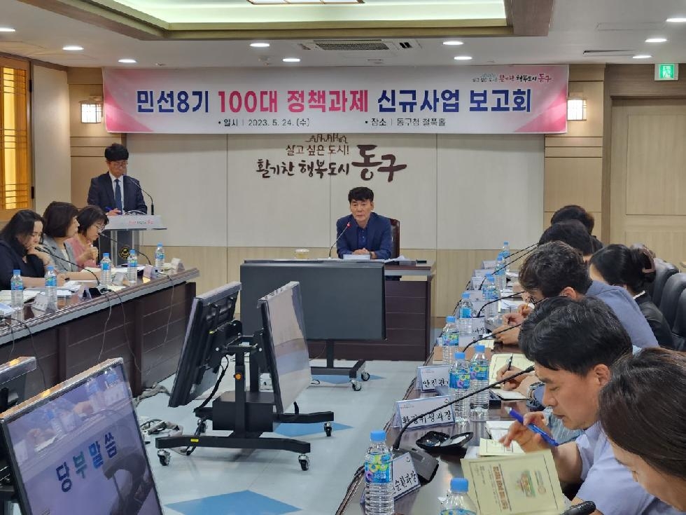인천 동구, 민선8기 100대 정책과제 신규사업 보고회