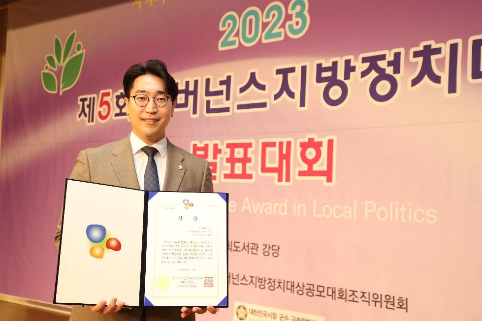 안양시의회 김도현 안양시의원, 2023 거버넌스지방정치대상 우수상