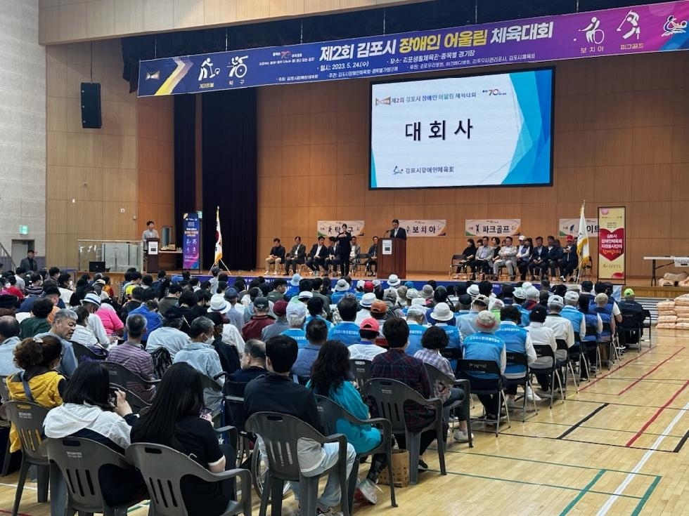 김포시, 24일 제2회 장애인 어울림 체육대회 개최