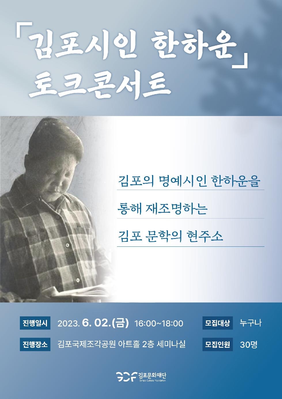 김포문화재단, 김포문학의 현주소 재조명 나서