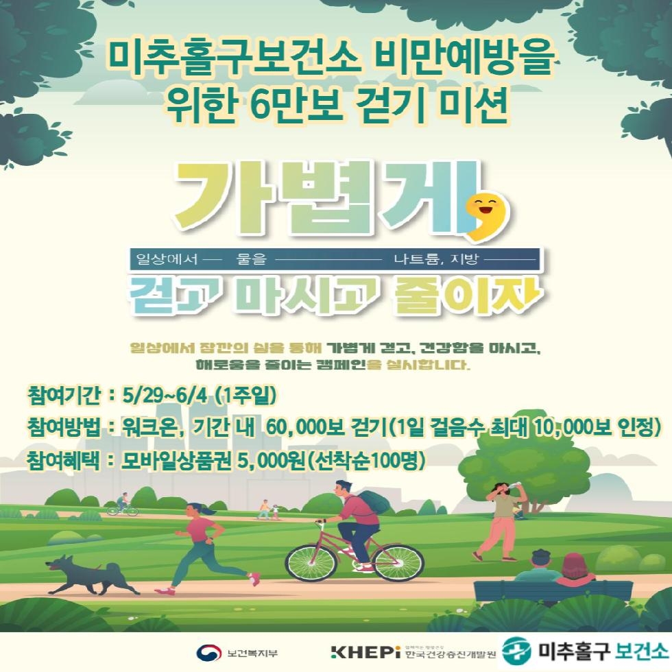 인천 미추홀구보건소,  지역사회 비만 예방 합동 캠페인 전개