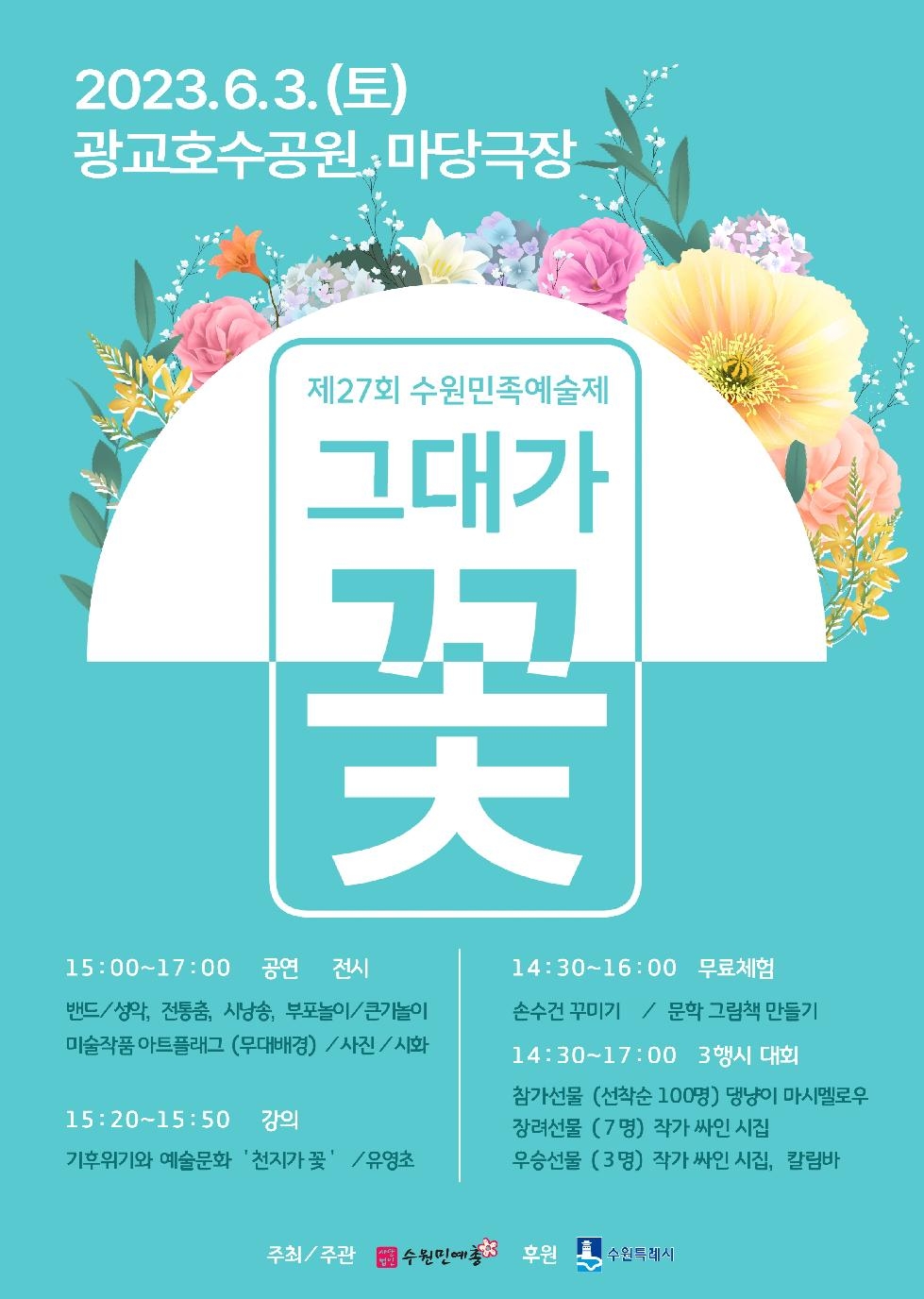 (사)수원민예총,‘제27회 수원민족예술제-그대가 꽃’ 개최