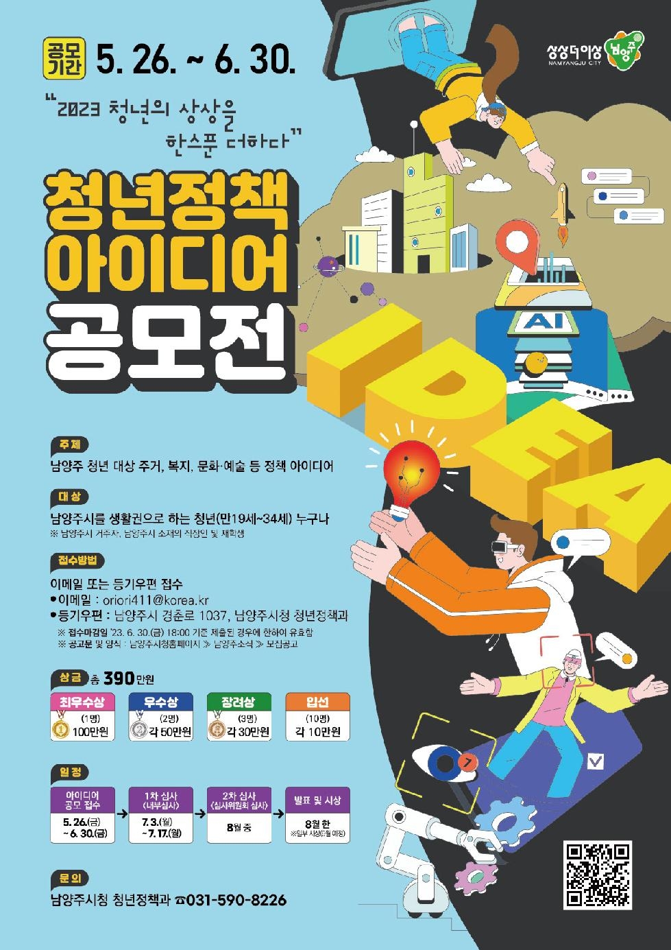 남양주시, 『청년 정책 아이디어 공모전』 개최