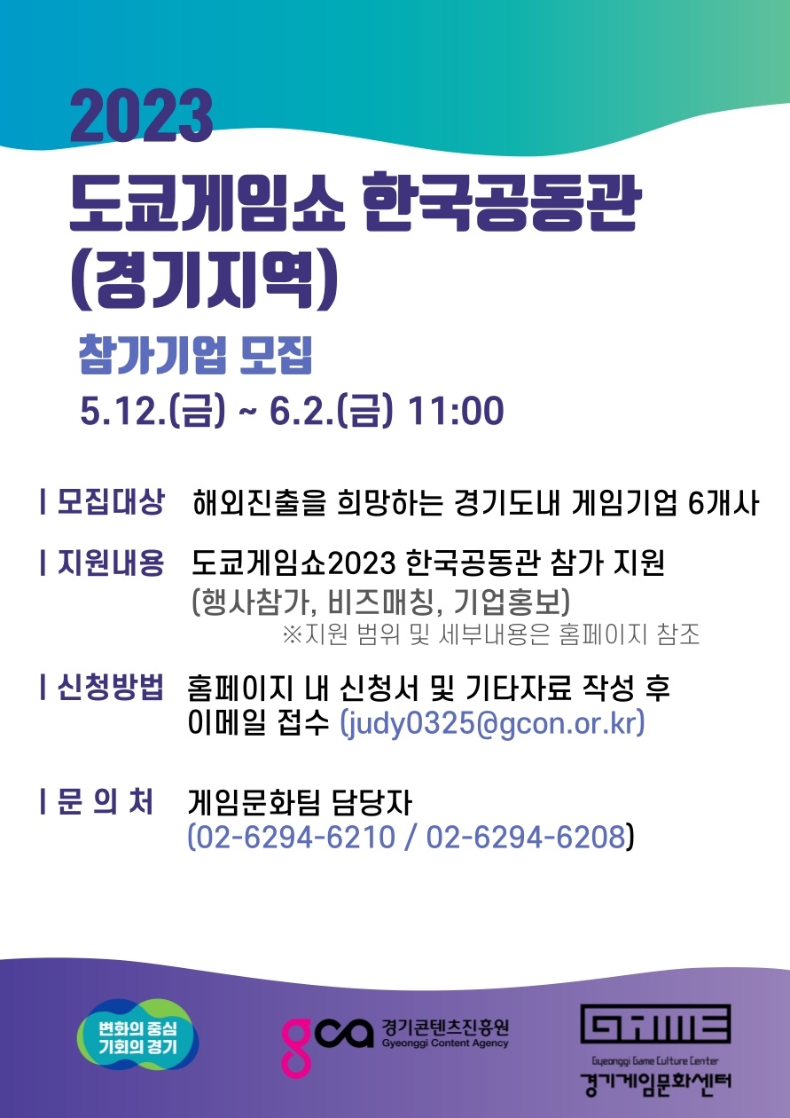 경기도, ‘2023년 도쿄게임쇼’ 한국공동관 참가기업 모집