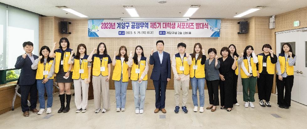 인천 계양구, 2023년 공정무역 대학생 서포터즈 5기 발대식 개최