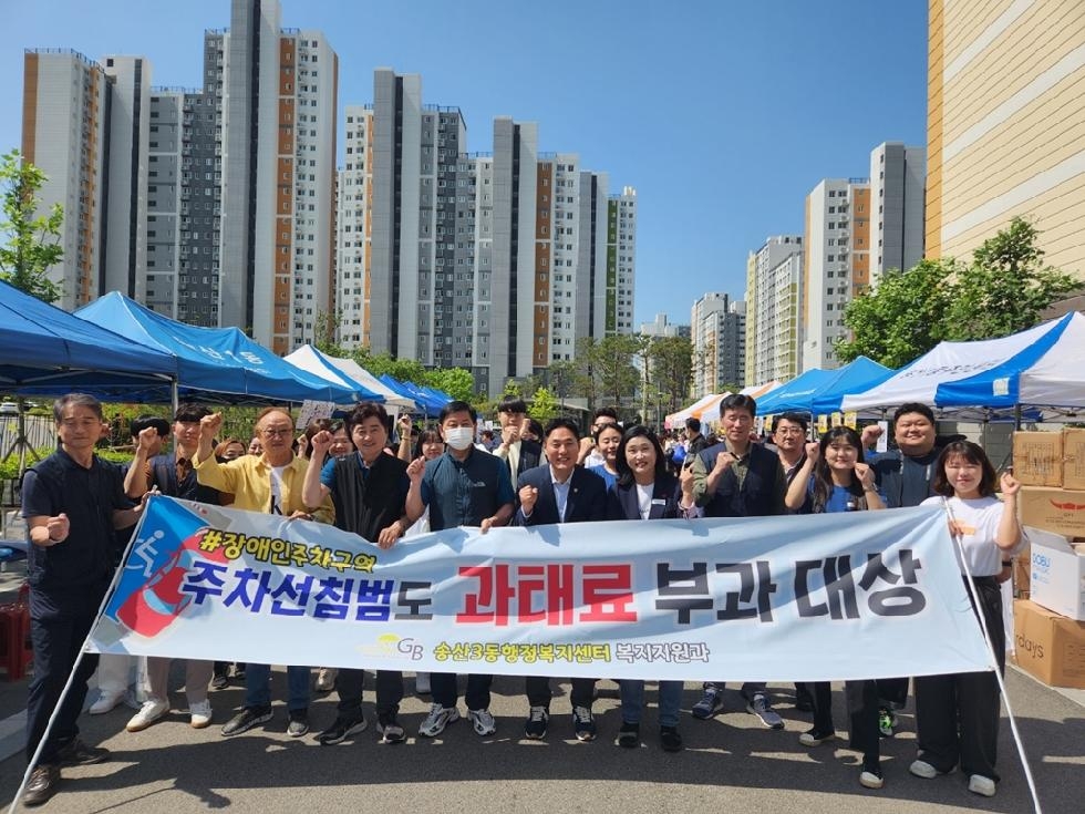 의정부시 송산3동, 장애인전용주차구역 지키기 집중 홍보 캠페인 실시