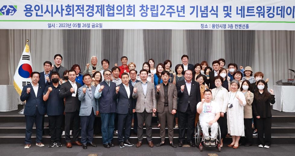 용인시, 사회적경제협의회 창립 2주년 기념식 개최