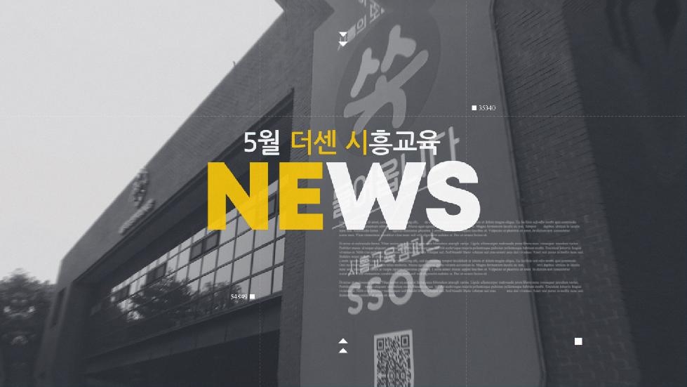 시흥 공무원들이 전하는 시흥교육방송  ‘THE SEN 시흥교육뉴스’ 첫 보도 ‘눈길’