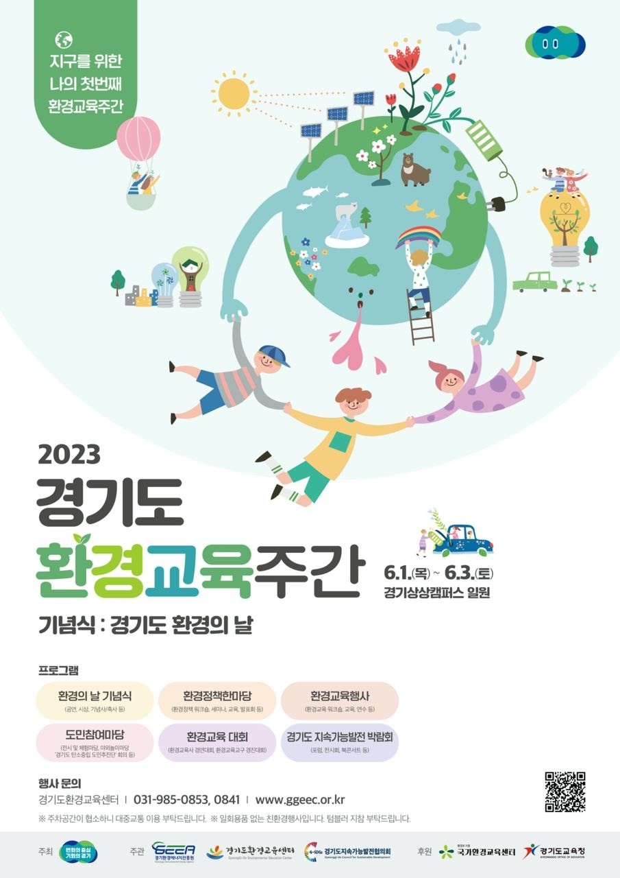 경기도, 환경의 날 기념 ‘환경교육주간’ 6월 1~3일 경기상상캠퍼스에서 개최