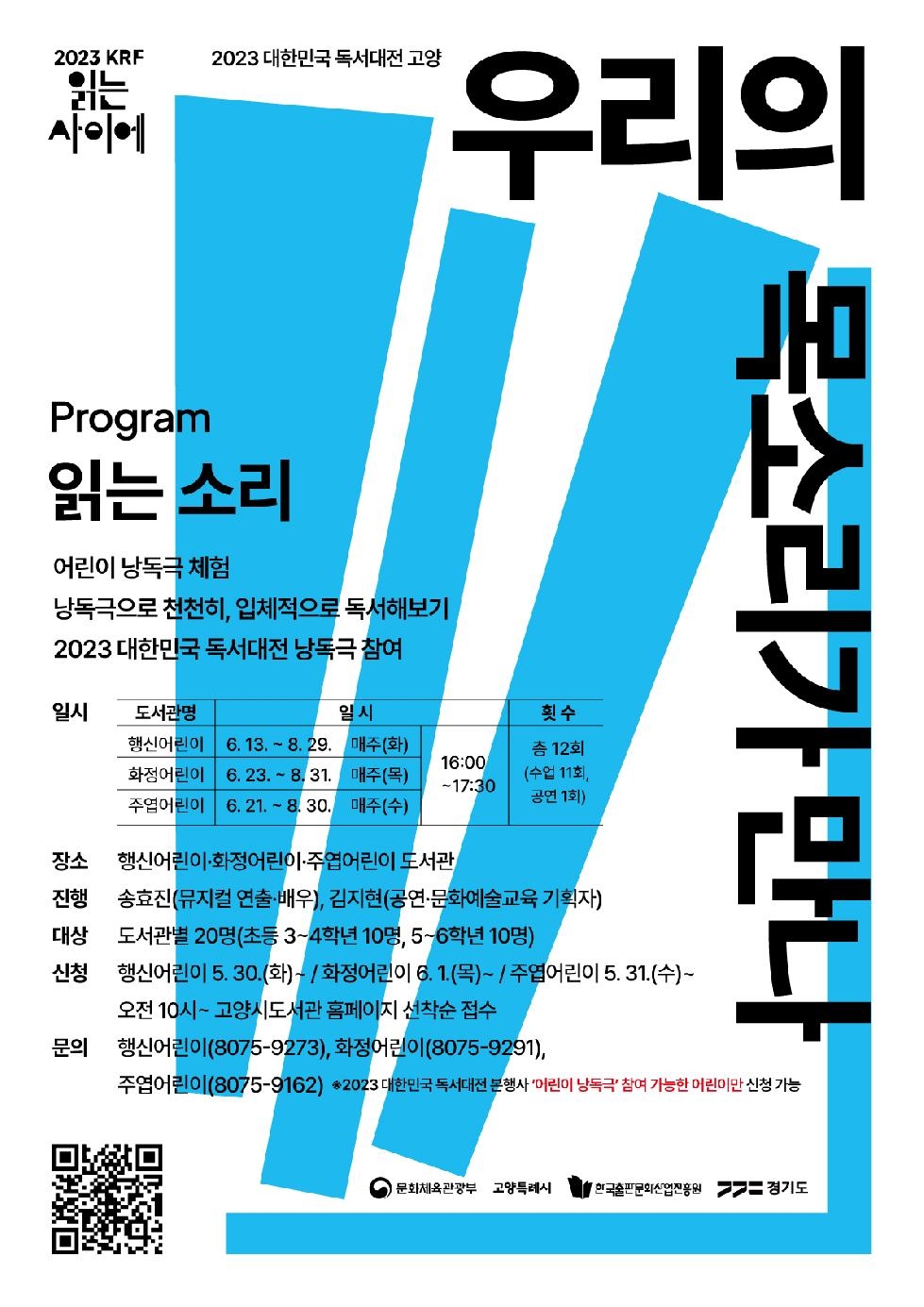 2023 대한민국 독서대전 개최 기념, 고양시 어린이 낭독극 ‘우리의 목