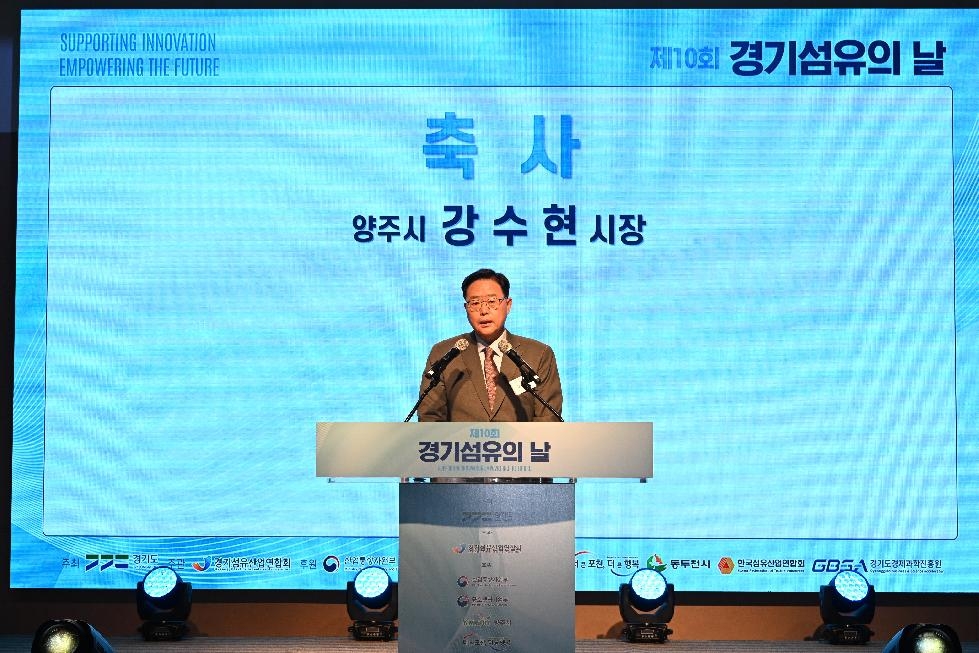 강수현 양주시장, 제10회 경기섬유의 날 기념식 참석