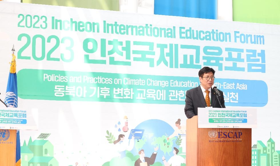 인천시교육청,  제3회 2023 인천국제교육포럼 개최