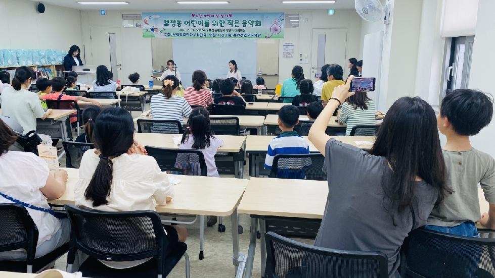 용인시 보정동, 어린이 위한 음악회 개최
