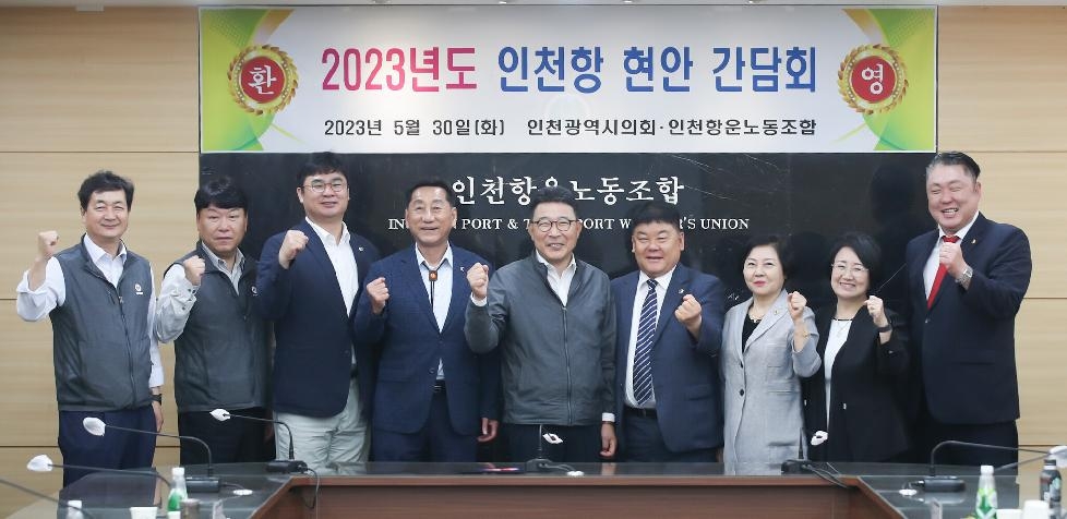 인천시의회 해양·항만특위, 인천항 경쟁력 강화 및 해양산업 발전에 박차 