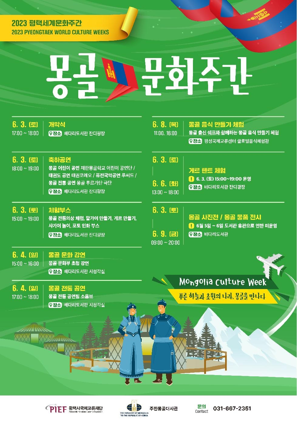 평택시국제교류재단  「2023 평택세계문화주간: 몽골문화주간」 개최