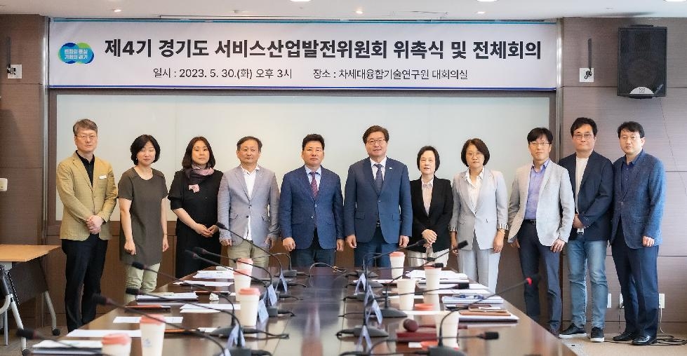 경기도, 서비스산업발전위원회 열고 서비스산업 육성 방안 논의