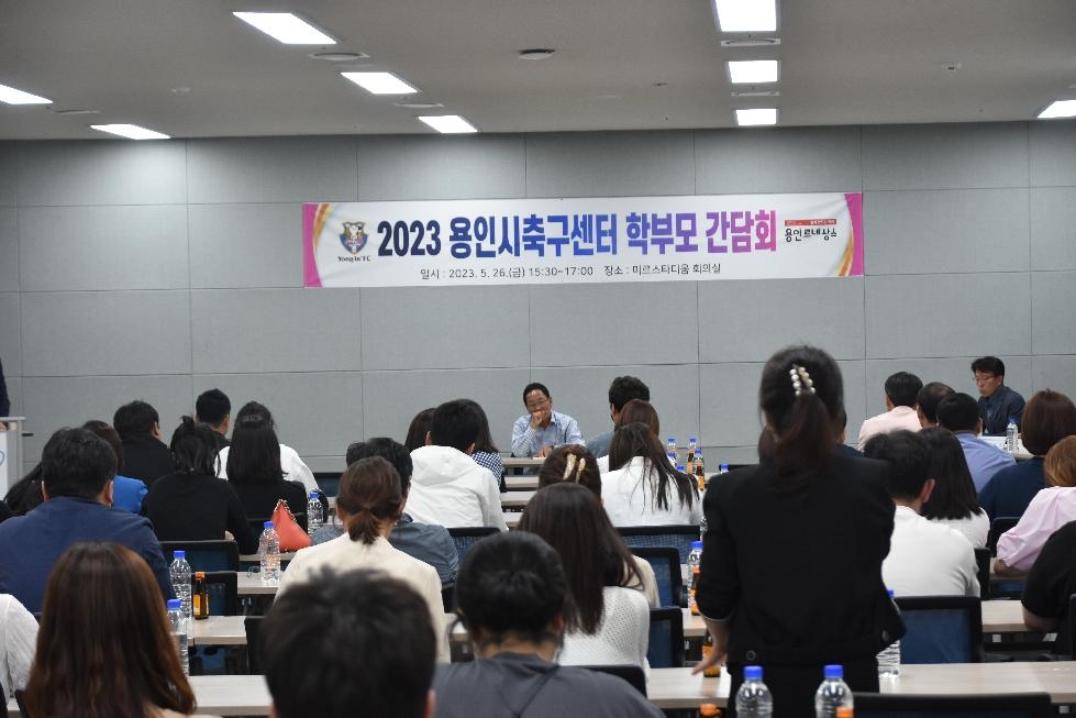 용인시축구센터, 함께하는 학부모 간담회 개최