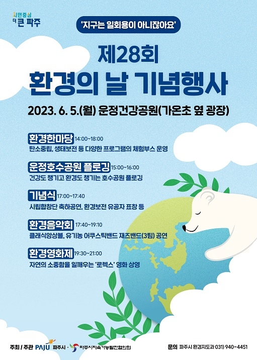 파주시, 6월 5일 제28회 환경의 날 기념행사 개최