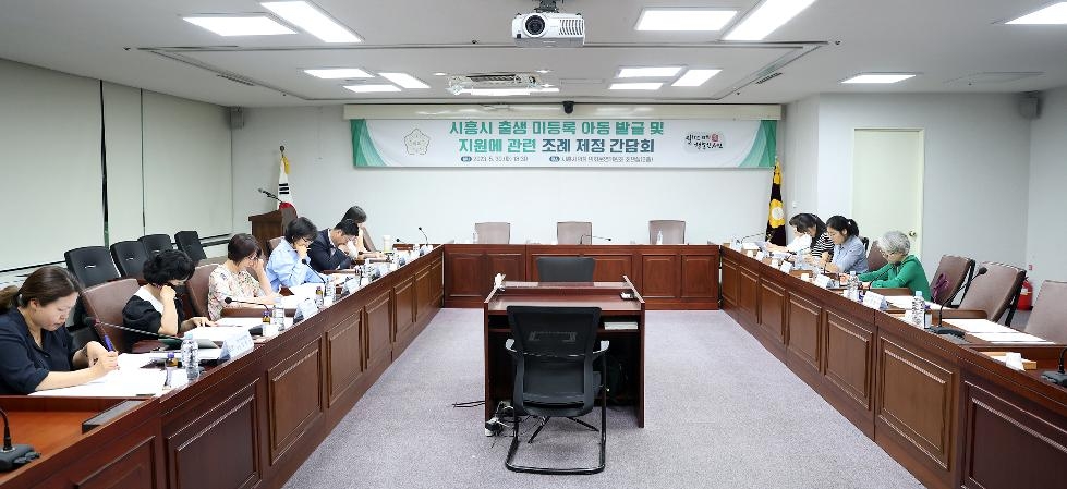 시흥시의회, 출생 미등록 아동 발굴 및 지원에 관한 조례 제정을 위한 간담회 개최