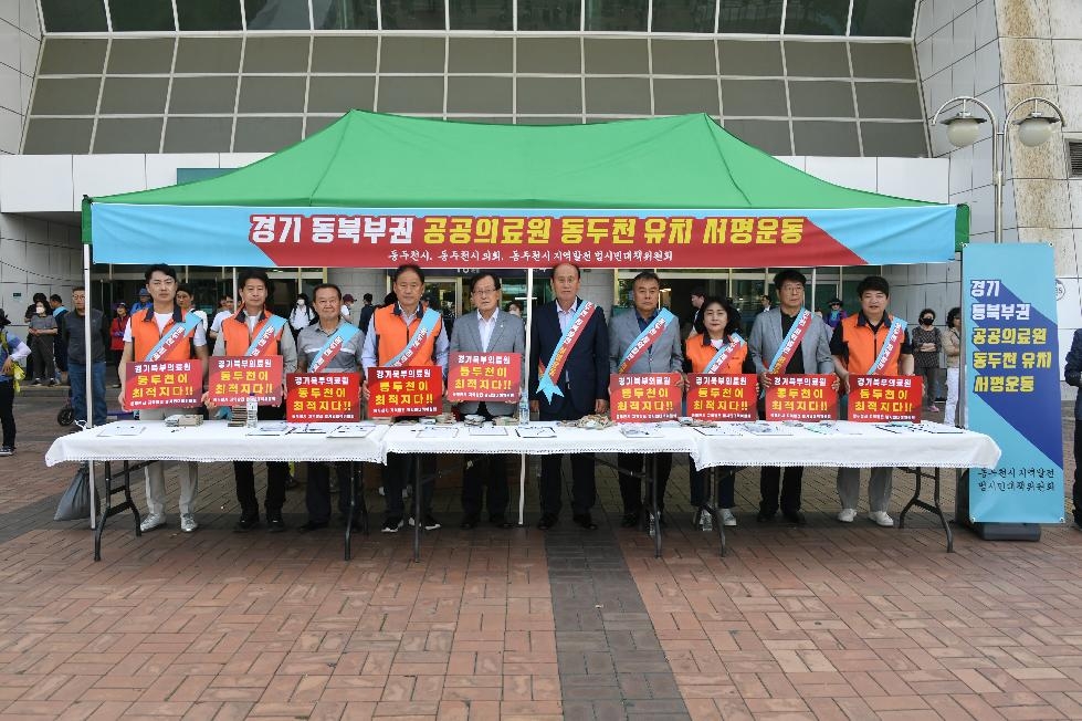 경기 동북부 공공의료원, 동두천 유치 서명운동 성공적 마무리